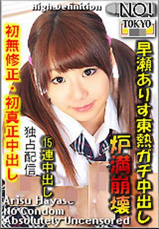 [n0742_arisu_hayase_ou] 早瀬亜里子東熱真實中出