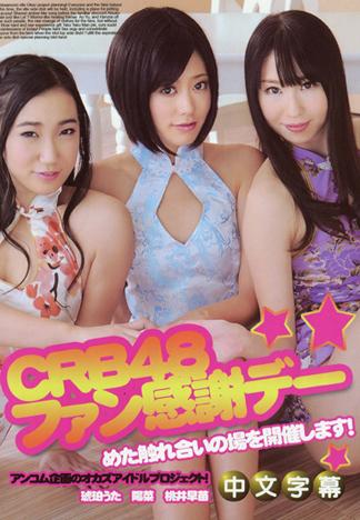 [JK-615] ＣＲＢ４８ 影迷感謝日 琥珀詩 陽菜 桃井早苗
