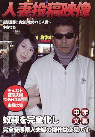 [JK-557] 人妻投稿影像～被變態老公完全調教的人妻～