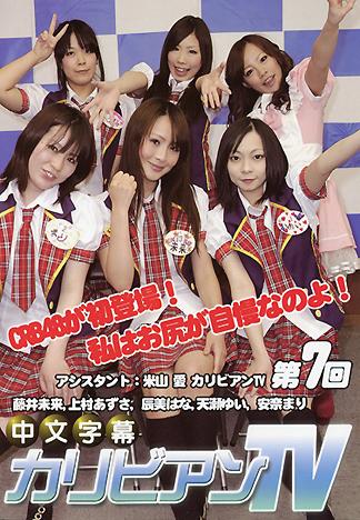 [JK-479] 加勒比TV 第7回　～偶像團體 CRB48登場！～