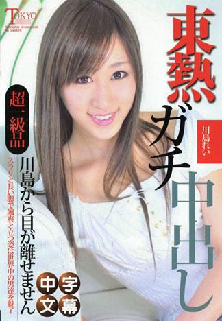 [JK-507] 川島麗東熱真實中出