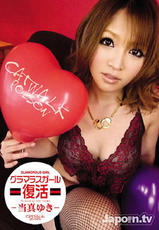 [CWDV-12] CATWALK POISON DV 12 : 當真有希