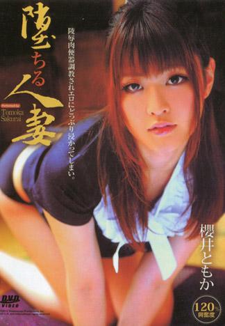 [DSAM-20] 墮落的人妻 : 櫻井友香