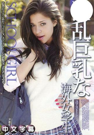 [JK-498] 愛瑪‧史東 淫亂巨乳海外女學生