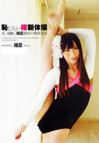 [PT-95] 羞恥裸體新體操 : 陽菜