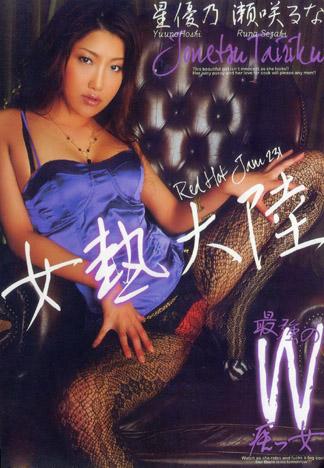 [RHJ-231] RED HOT JAM Vol.231 女熱大陸 星優乃, 瀨咲瑠奈