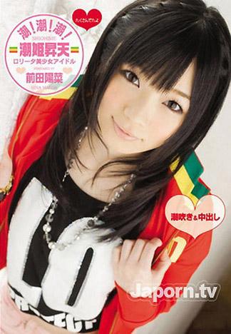 [SMDV-06] S Model DV 06 潮！潮！潮！潮姫昇天 : 前田陽菜