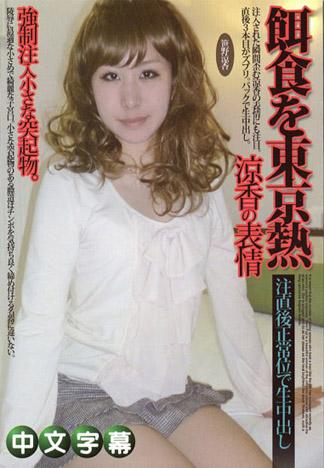 [MQ-336] 獵物女孩　笹野涼香