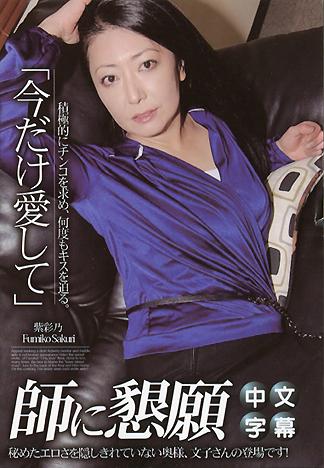 [JK-480] 淫蕩人妻 桜井文子