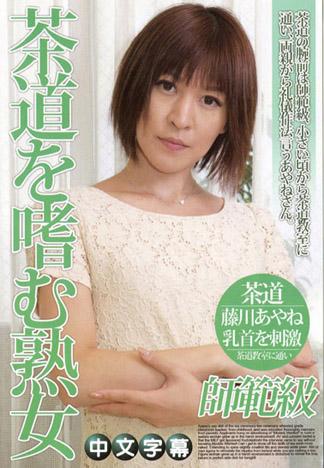 [JK-311] 中出喜愛茶道的熟女茶道を嗜む熟女に生中出し
