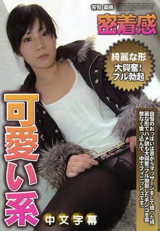 [JK-261] 淫蕩素人 芳賀菜摘