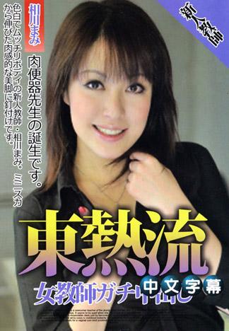 [JK-225] 東熱流女教師真實中出