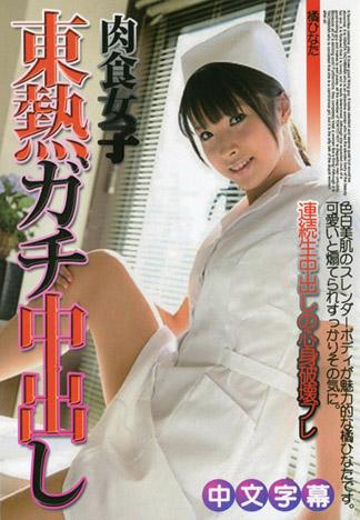 [JK-210] 橘日向東熱真實中出