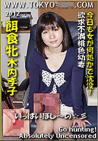 [k0700_takako_kiuchi_gu] 獵物女孩　木内孝子