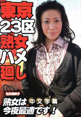 [JK-198] 東京23區狂幹熟女 ～住在文京區的池尻瑠美子～