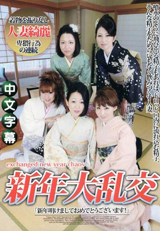 [JK-155] 新年大亂交