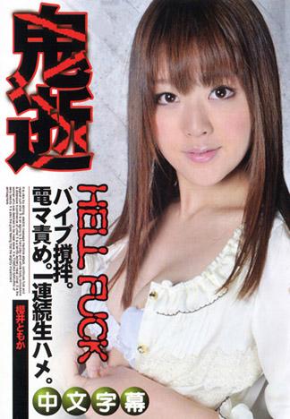 [JK-147] 鬼逝 – 櫻井友香