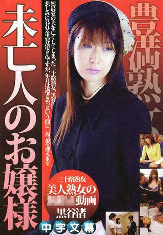 [JK-104] 未亡人千金小姐黒谷渚