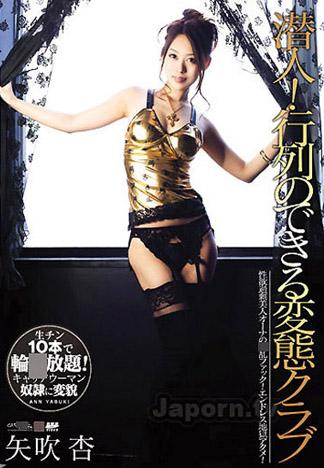 [CWP-55] CATWALK POISON 55 : 矢吹杏：行列のできる変態クラブ（完全版）