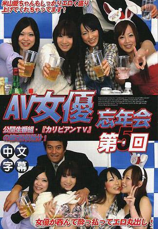 [JK-073] 加勒比TV 第5回 ～AV女優忘年會 10’～