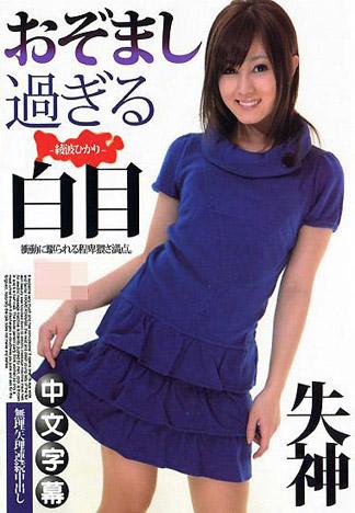 [JK-042] 太過爽的白目失神