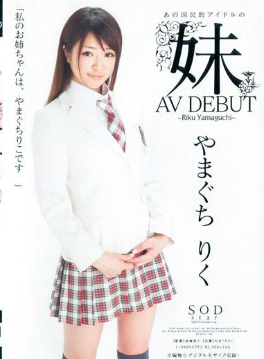 [STAR-262] 無碼流出 AV DEBUT 那位國民偶像的妹妹 山口理紅