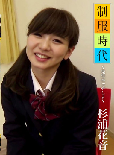 制服時代 ～老師來打砲～