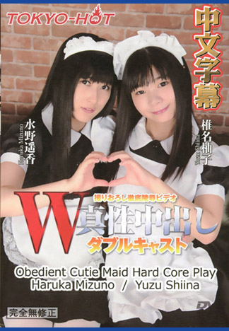 [n1172] 雙姦 椎名柚子/水野遙香(神樂愛音)