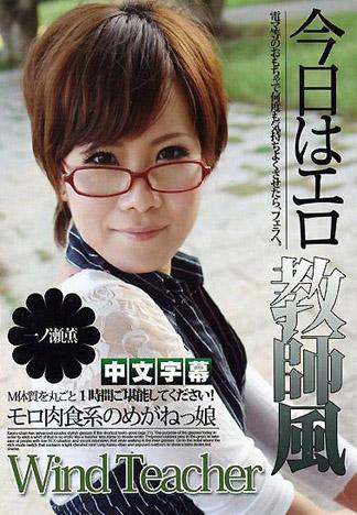 [IG-488] 眼鏡素人 ～肉食系的眼鏡少女～