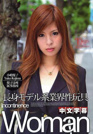 [IG-486] 修長模特兒業界性玩具