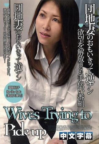 [IG-484] 社區人妻鼓起勇氣逆向搭訕２　第四話 須藤紀子