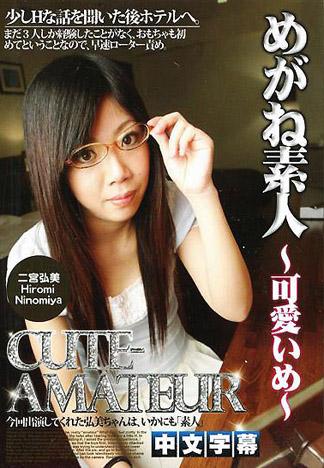 [IG-382] 眼鏡素人　～把可愛的眼鏡妹剃成白板狂幹～