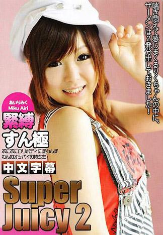 [IG-381] 超極JUICY 2 愛理美久