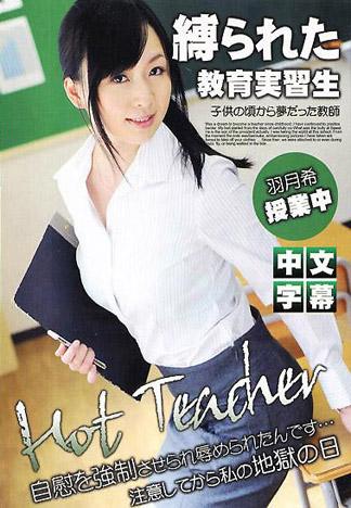 [IG-335] 被綁縛住的教育實習生 羽月希