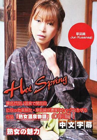 [IG-300] 熟女温泉物語 前編 草凪純