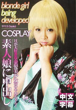 [IG-296] COSPLAY～素人女孩中出～ No.8「開發途中的金髮美少女」