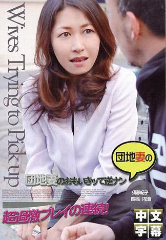 [IG-276] 社區人妻鼓起勇氣逆向搭訕１　第三話 須藤紀子 長谷川花音