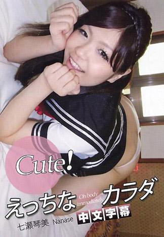 [IG-274] Cute！淫蕩的肉體