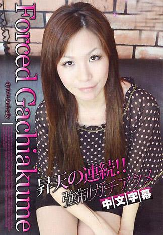 [IG-257] 強制真實高潮