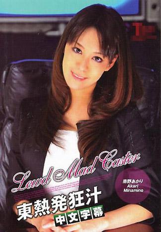 [IG-256] 南野朱里東熱發狂汁