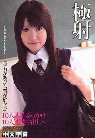 [IG-243] 極射7 ～10人連續噴精10連續中出～