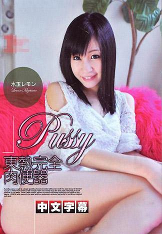 [IG-279] 水玉檸檬東熱完全肉便器