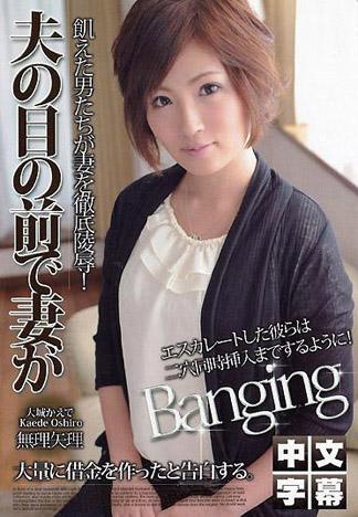 [IG-467] 在丈夫眼前妻子被… 大城楓