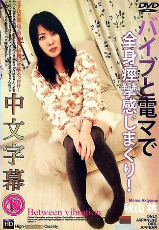 [TP-380] 淫蕩素人 秋山桃