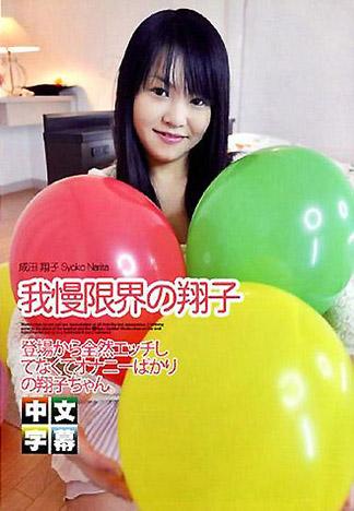 [TP-366] 淫蕩素人 成田翔子