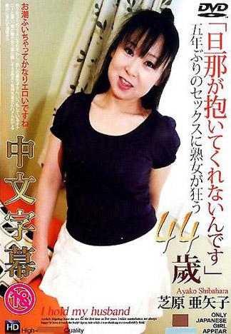 [TP-364] 淫蕩人妻 芝原亜矢子