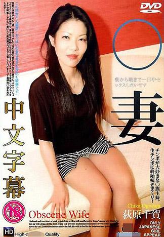 [TP-361] 人妻斬 荻原千賀