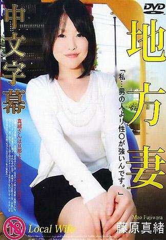 [TP-360] 人妻斬 藤原真緒