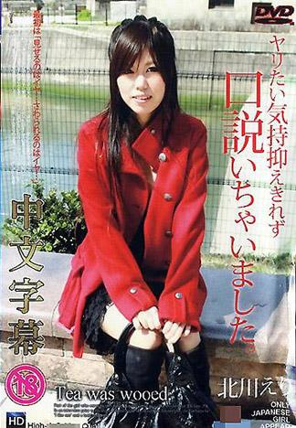 [TP-356] 忍不住想幹的心情就搭訕了。