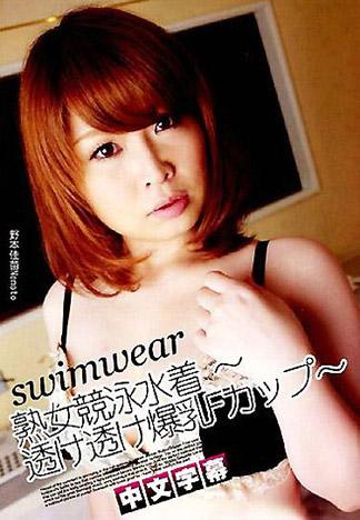 [TP-351] 熟女競賽泳裝～透明爆乳F罩杯～